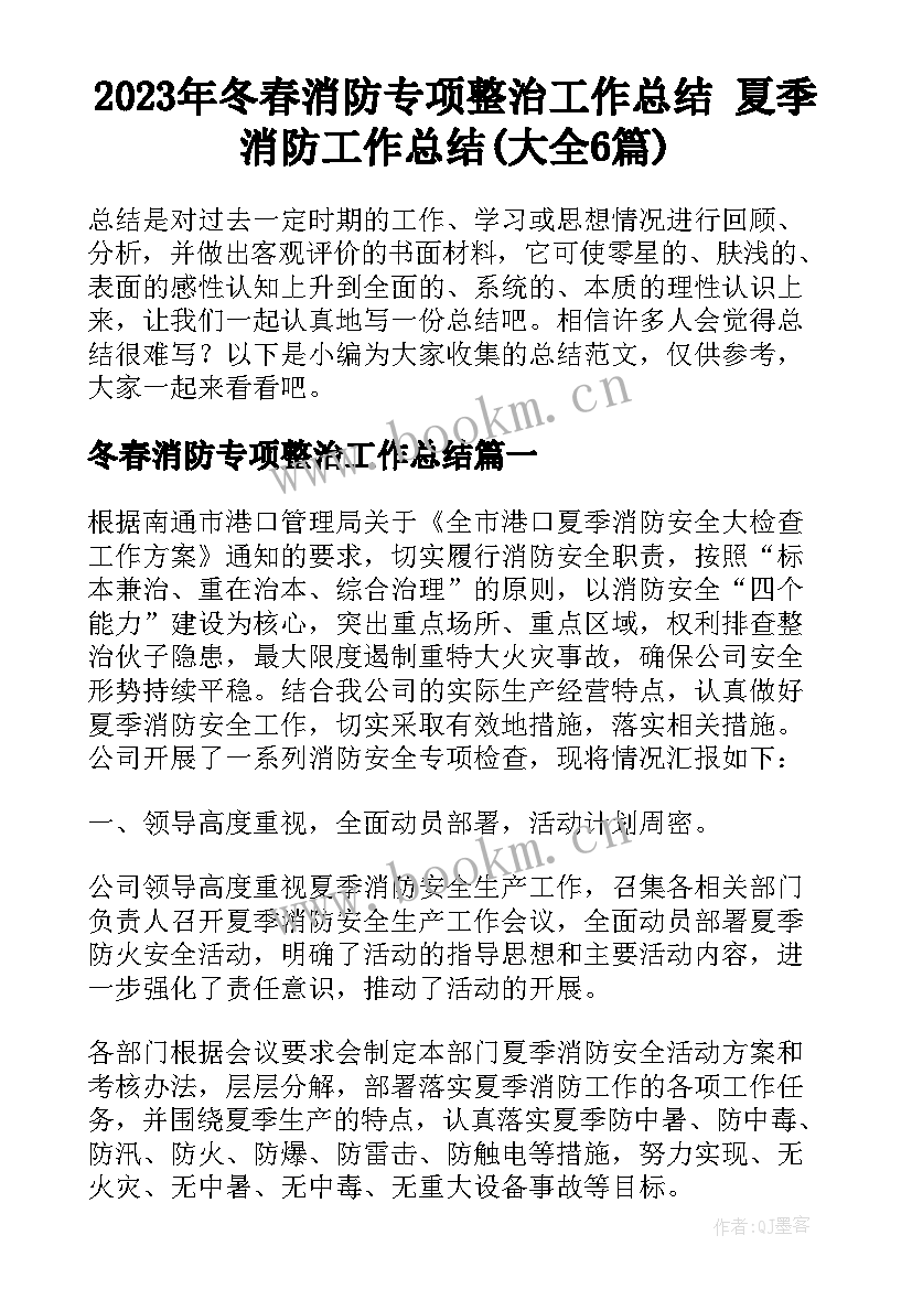 2023年冬春消防专项整治工作总结 夏季消防工作总结(大全6篇)