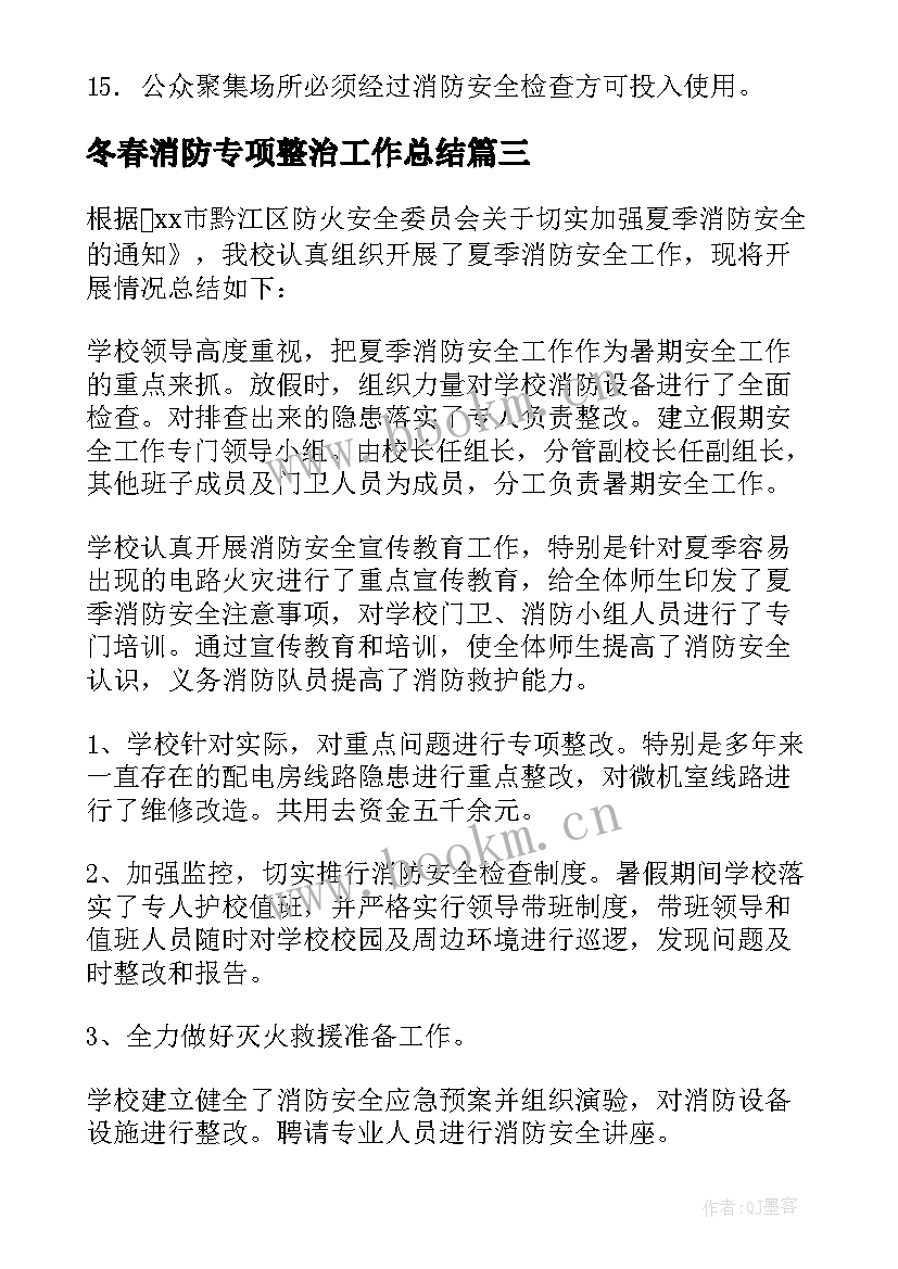 2023年冬春消防专项整治工作总结 夏季消防工作总结(大全6篇)