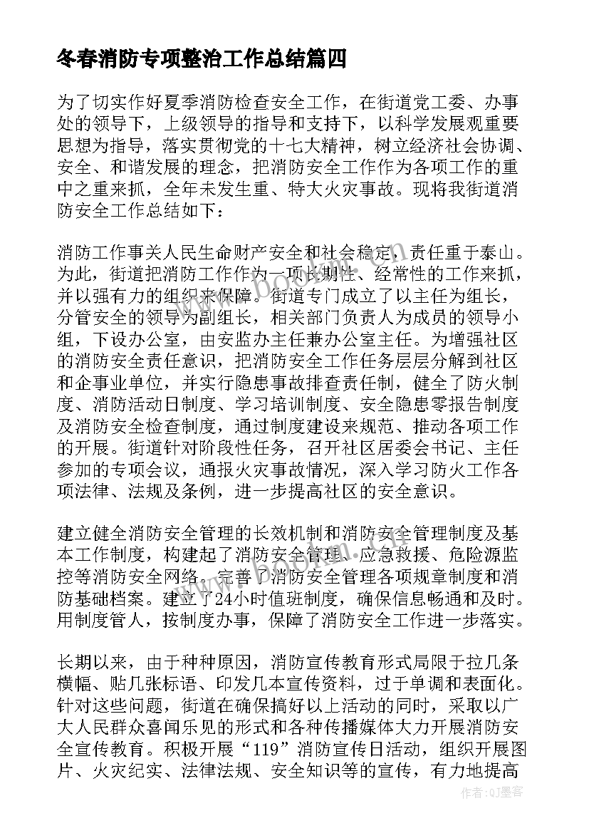 2023年冬春消防专项整治工作总结 夏季消防工作总结(大全6篇)