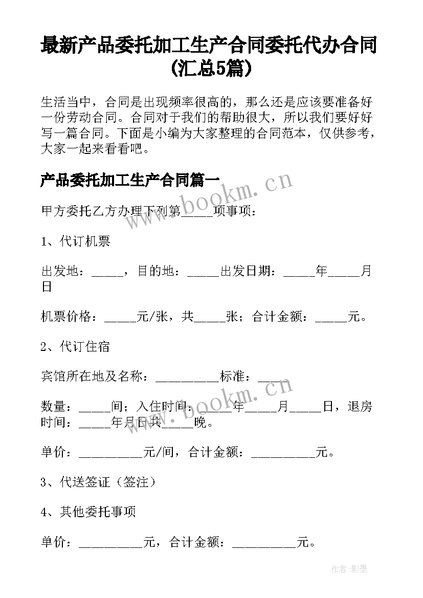 最新产品委托加工生产合同 委托代办合同(汇总5篇)