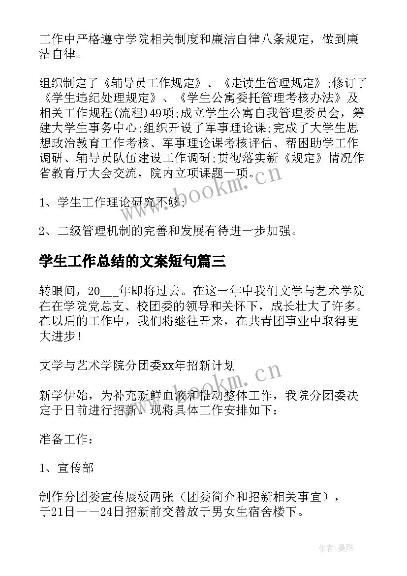 2023年学生工作总结的文案短句 工作总结学生会工作总结(精选6篇)