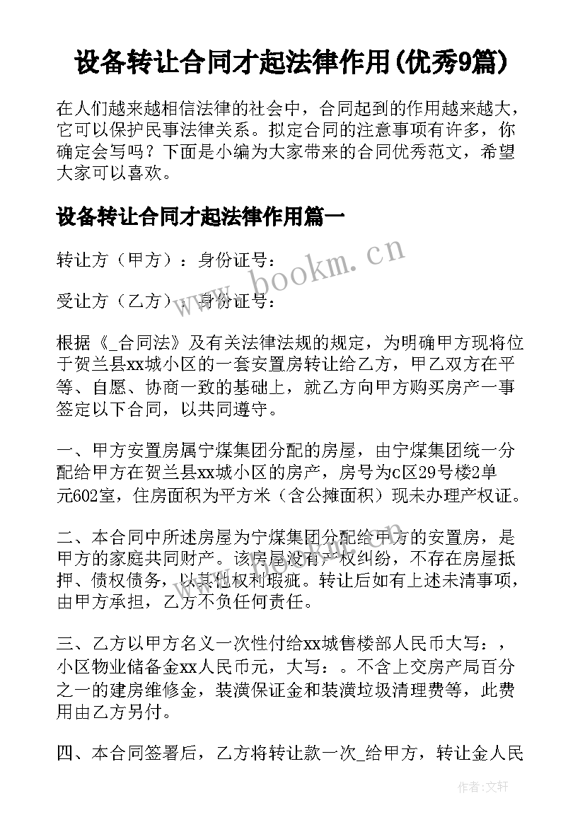 设备转让合同才起法律作用(优秀9篇)