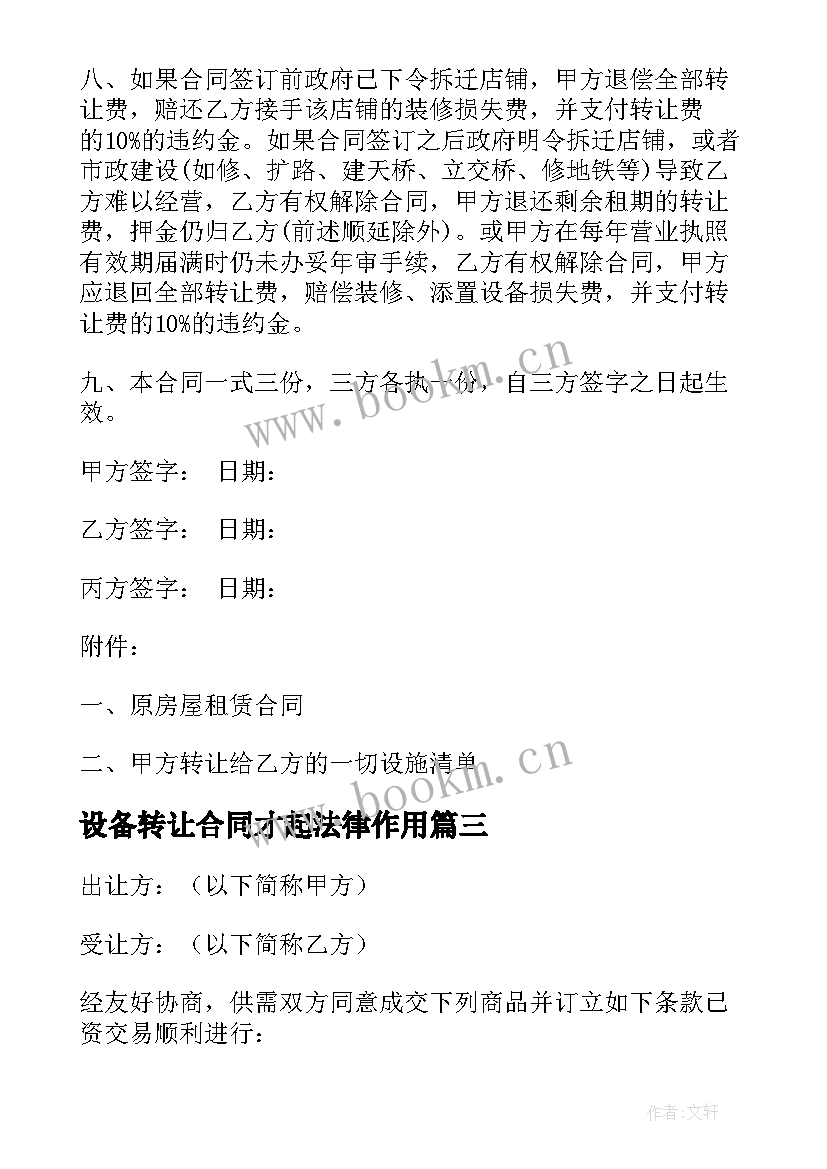 设备转让合同才起法律作用(优秀9篇)