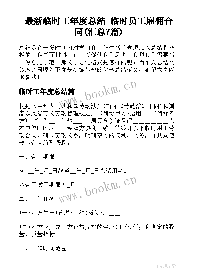 最新临时工年度总结 临时员工雇佣合同(汇总7篇)