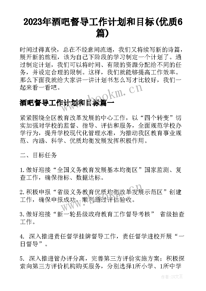 2023年酒吧督导工作计划和目标(优质6篇)