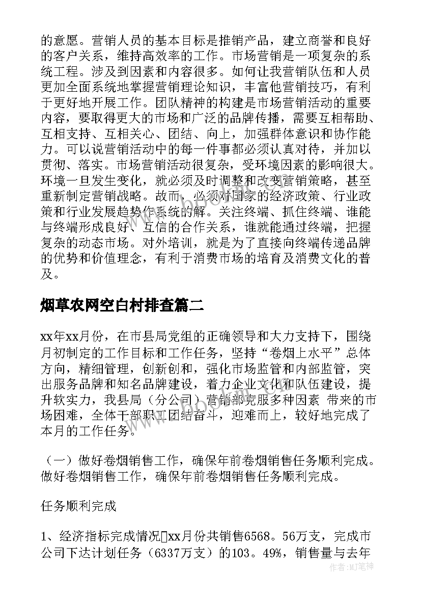 最新烟草农网空白村排查 烟草营销工作总结(精选8篇)