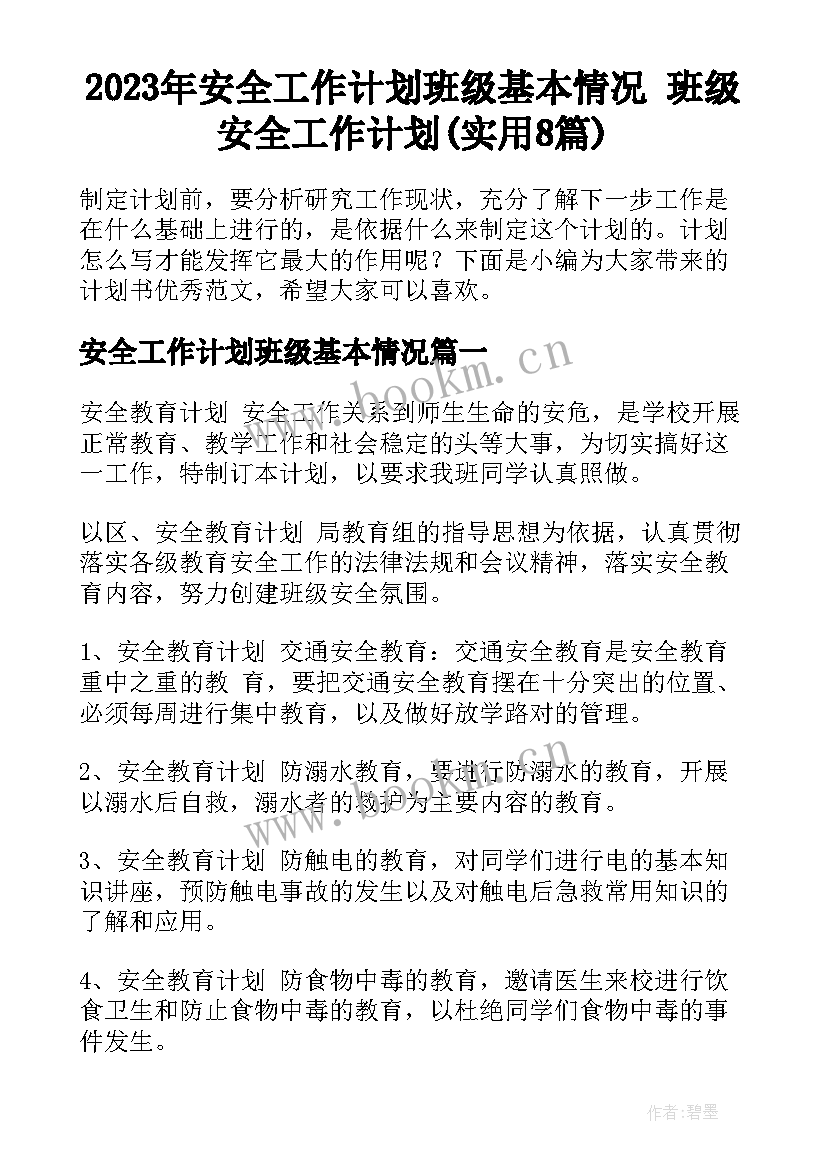 2023年安全工作计划班级基本情况 班级安全工作计划(实用8篇)