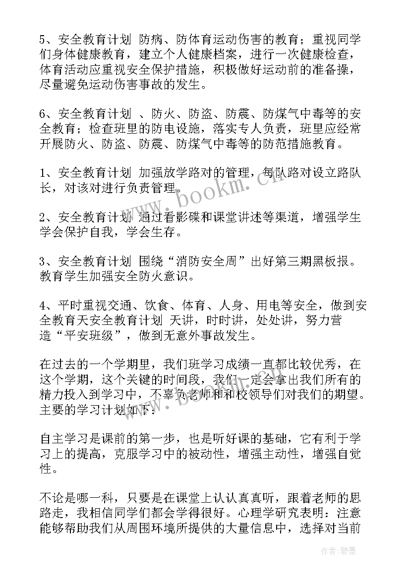 2023年安全工作计划班级基本情况 班级安全工作计划(实用8篇)