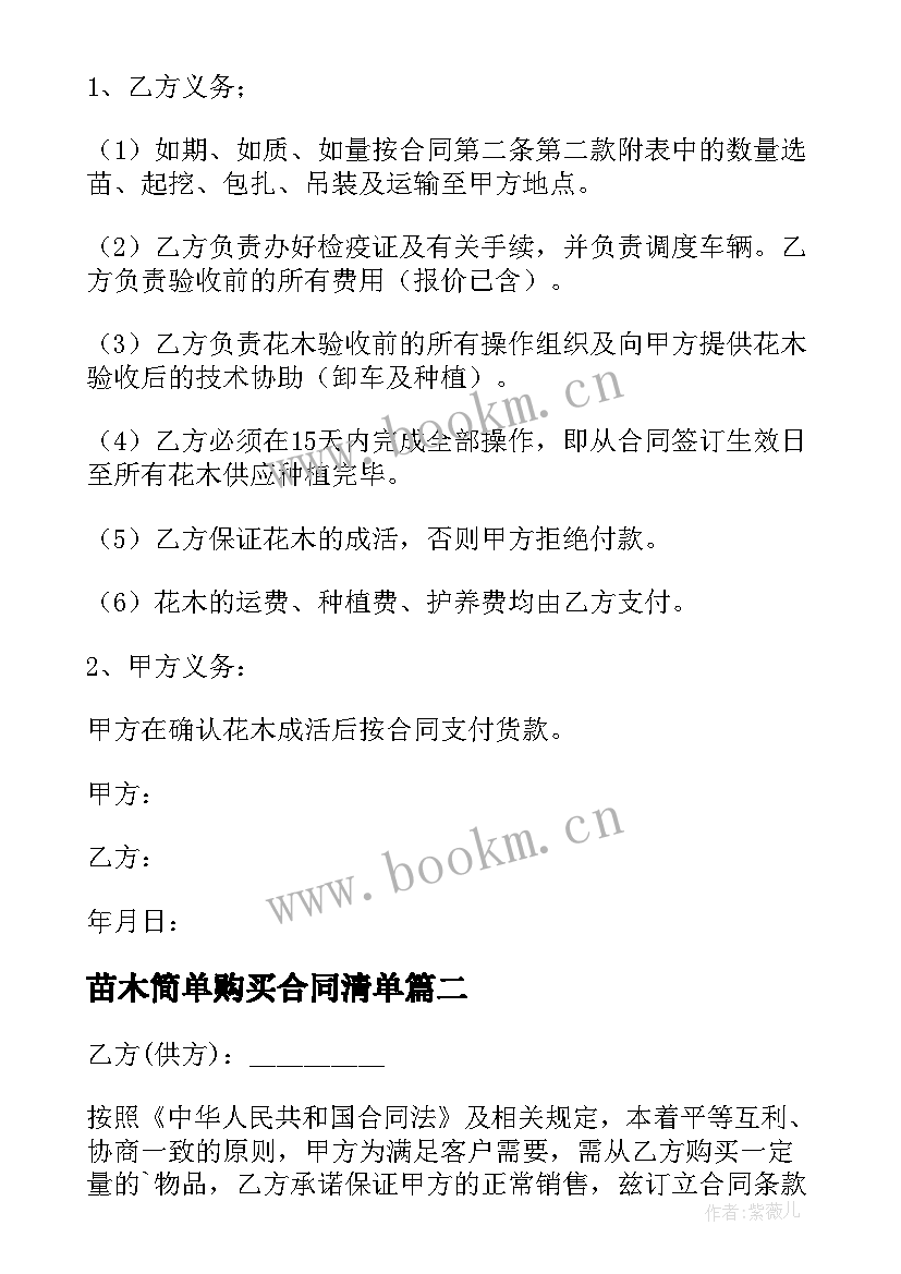 2023年苗木简单购买合同清单 购销苗木合同(实用6篇)