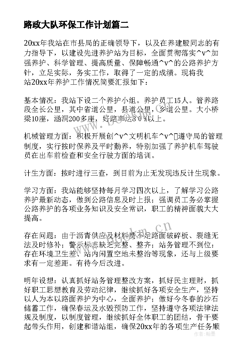 2023年路政大队环保工作计划(优质5篇)