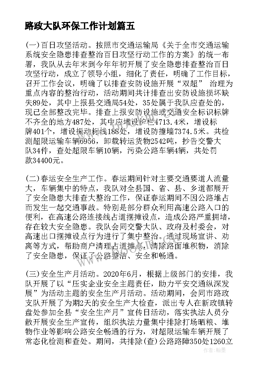 2023年路政大队环保工作计划(优质5篇)