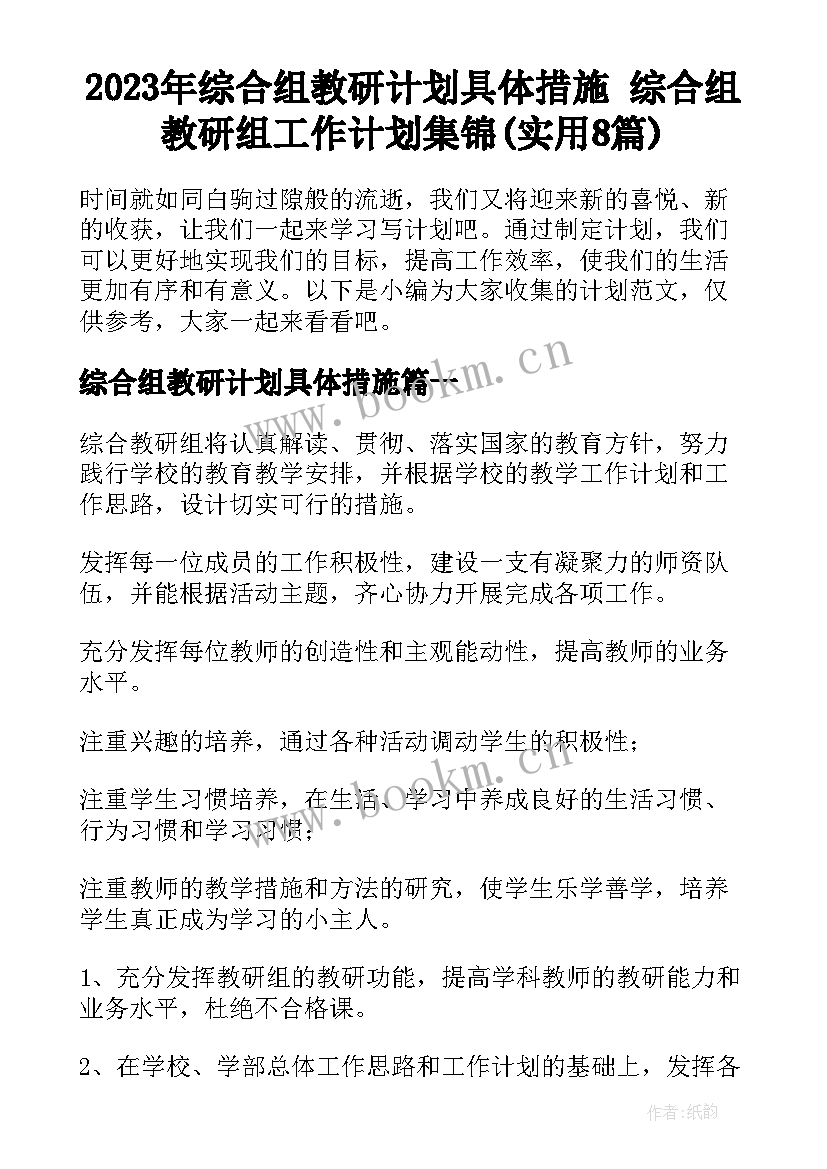 2023年综合组教研计划具体措施 综合组教研组工作计划集锦(实用8篇)