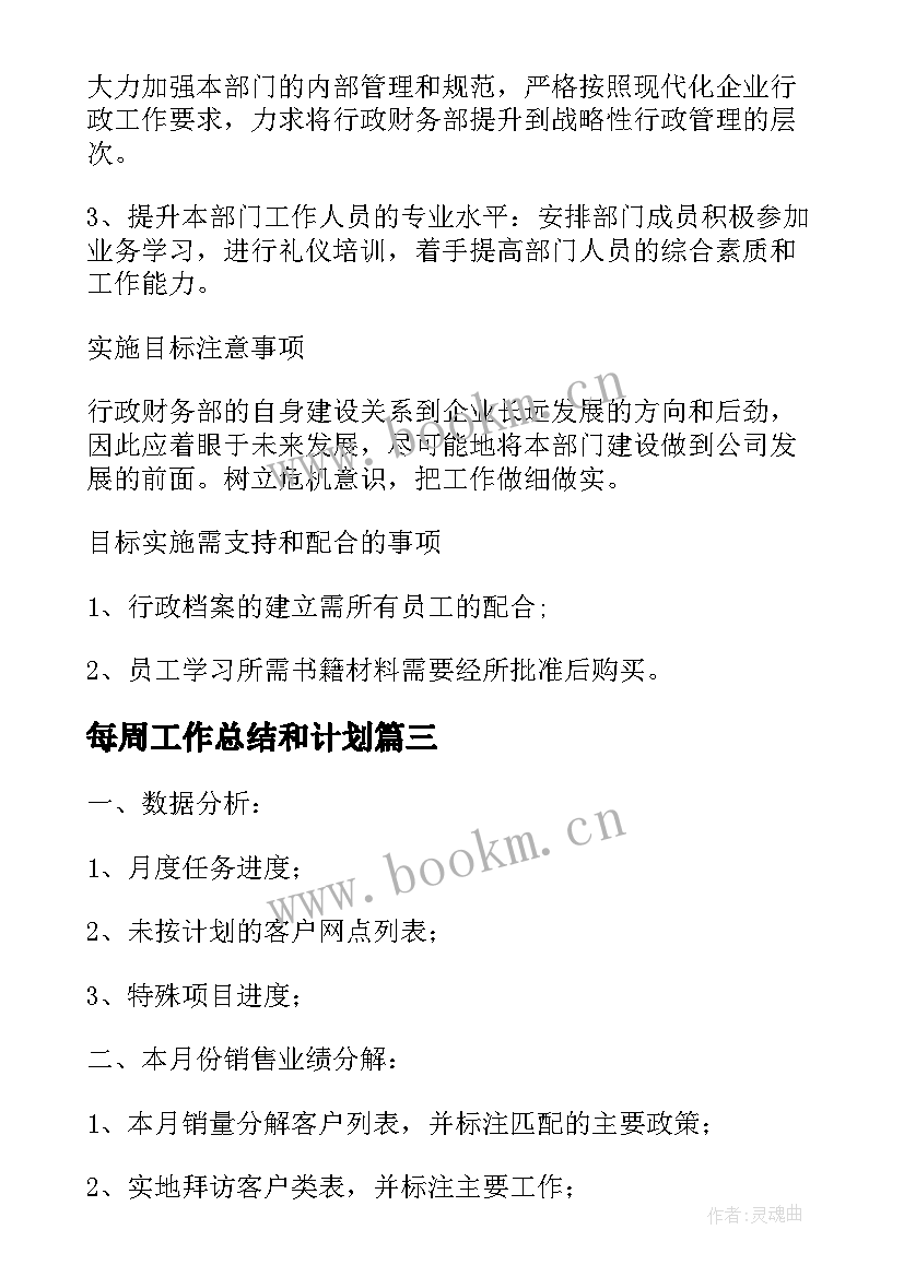 最新每周工作总结和计划(通用9篇)