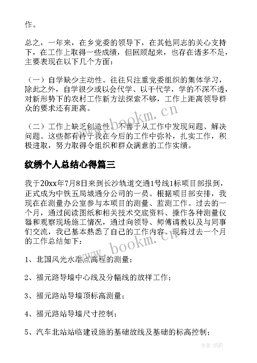 最新纹绣个人总结心得(优秀8篇)