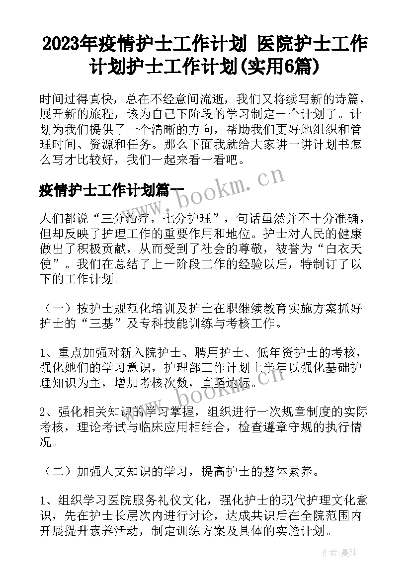 2023年疫情护士工作计划 医院护士工作计划护士工作计划(实用6篇)