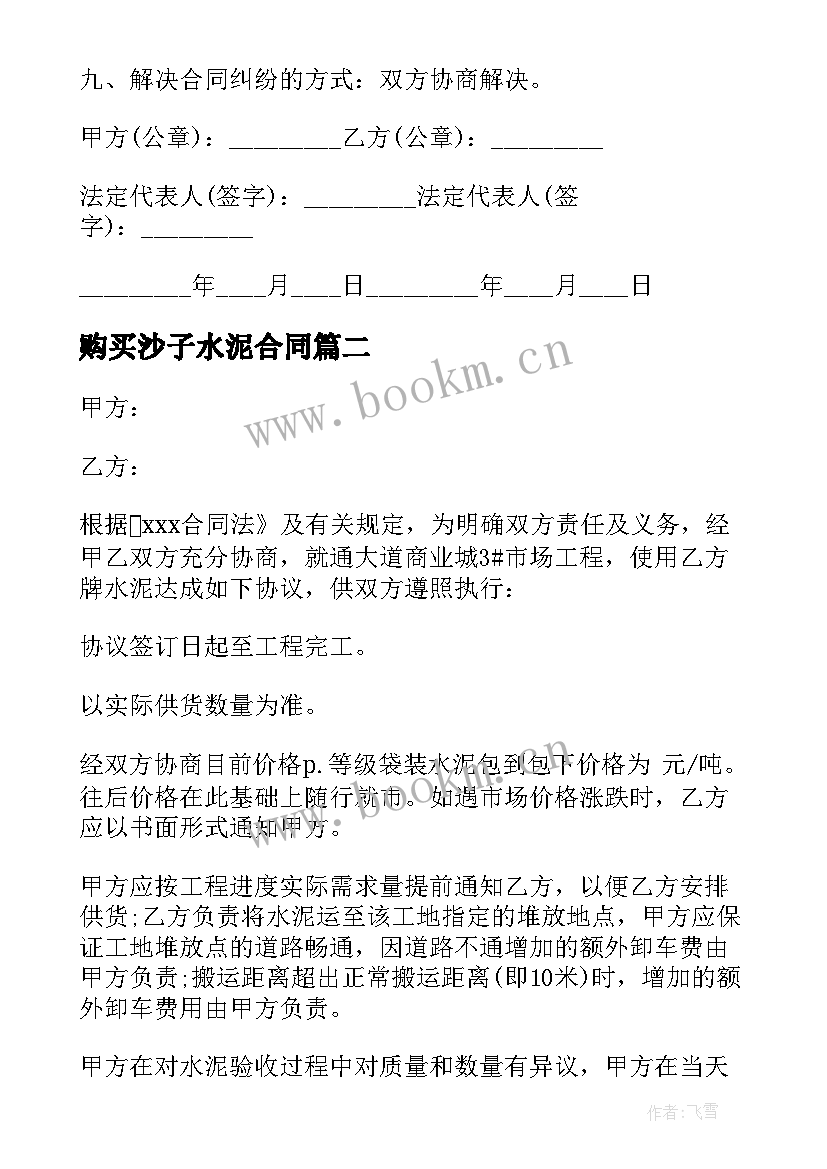 2023年购买沙子水泥合同 水泥购销合同优选(实用10篇)