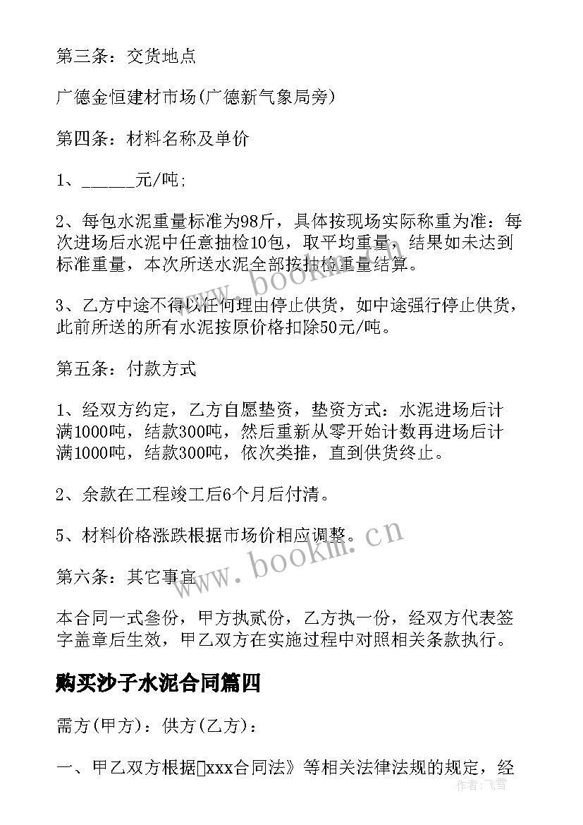 2023年购买沙子水泥合同 水泥购销合同优选(实用10篇)