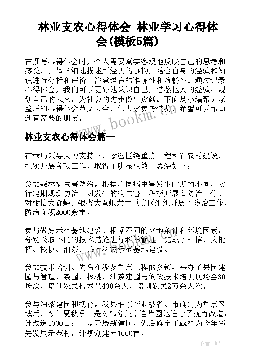 林业支农心得体会 林业学习心得体会(模板5篇)