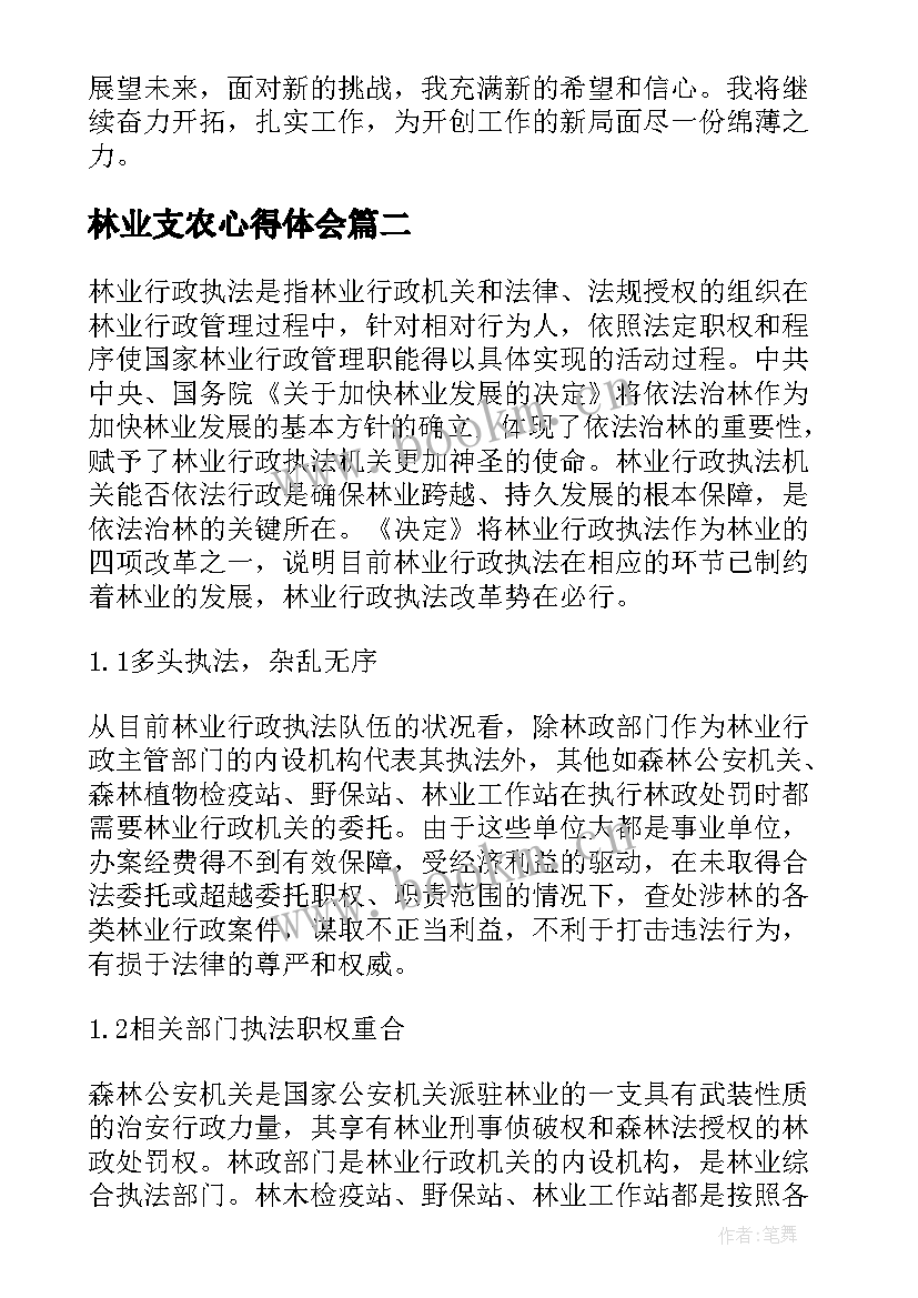 林业支农心得体会 林业学习心得体会(模板5篇)