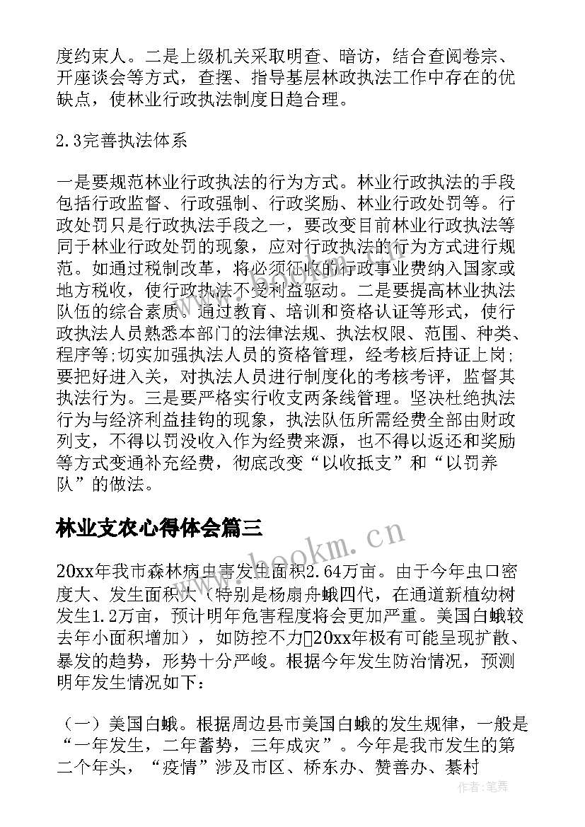 林业支农心得体会 林业学习心得体会(模板5篇)