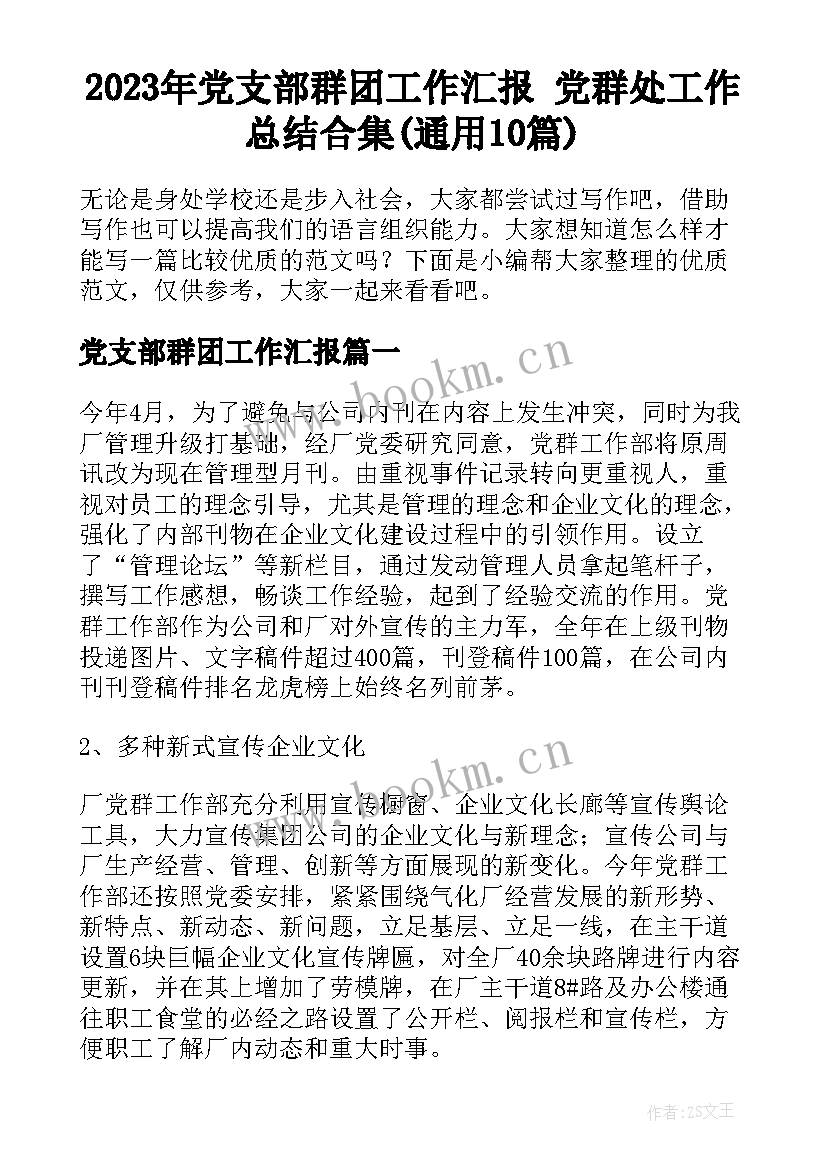 2023年党支部群团工作汇报 党群处工作总结合集(通用10篇)