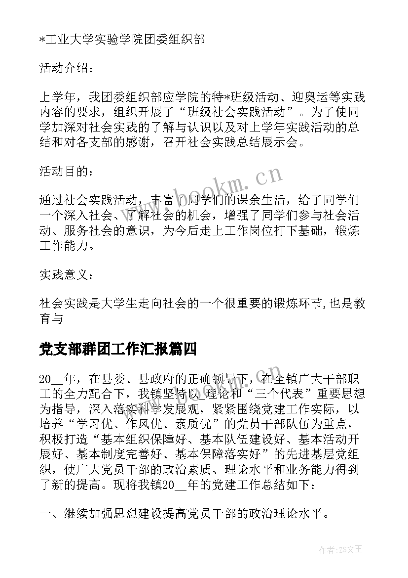 2023年党支部群团工作汇报 党群处工作总结合集(通用10篇)