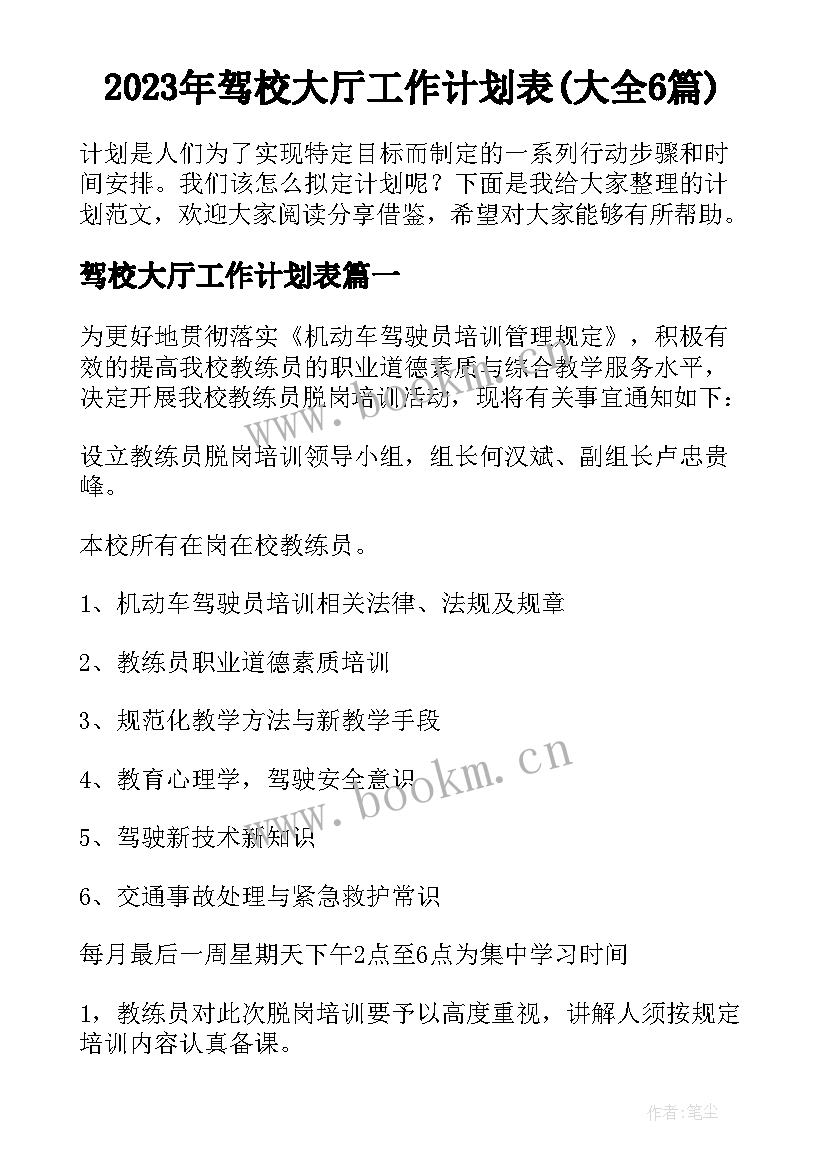 2023年驾校大厅工作计划表(大全6篇)