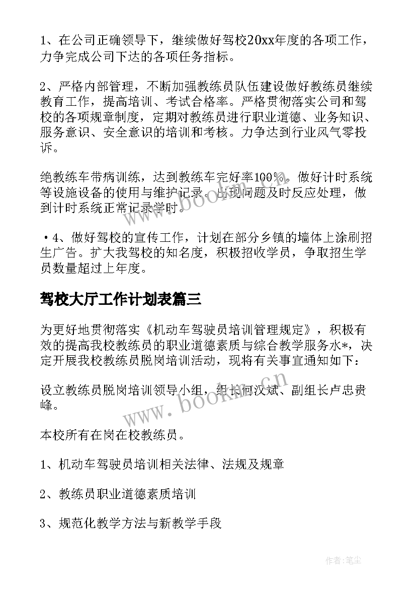 2023年驾校大厅工作计划表(大全6篇)