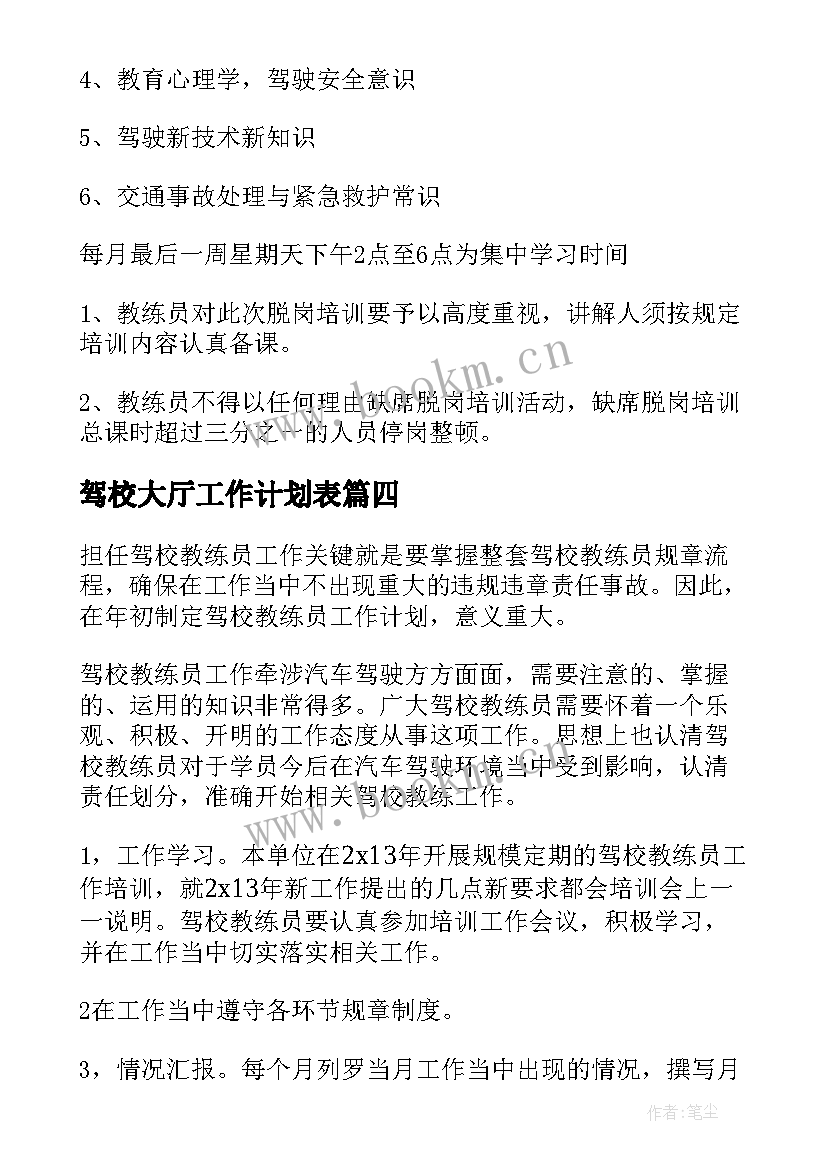 2023年驾校大厅工作计划表(大全6篇)