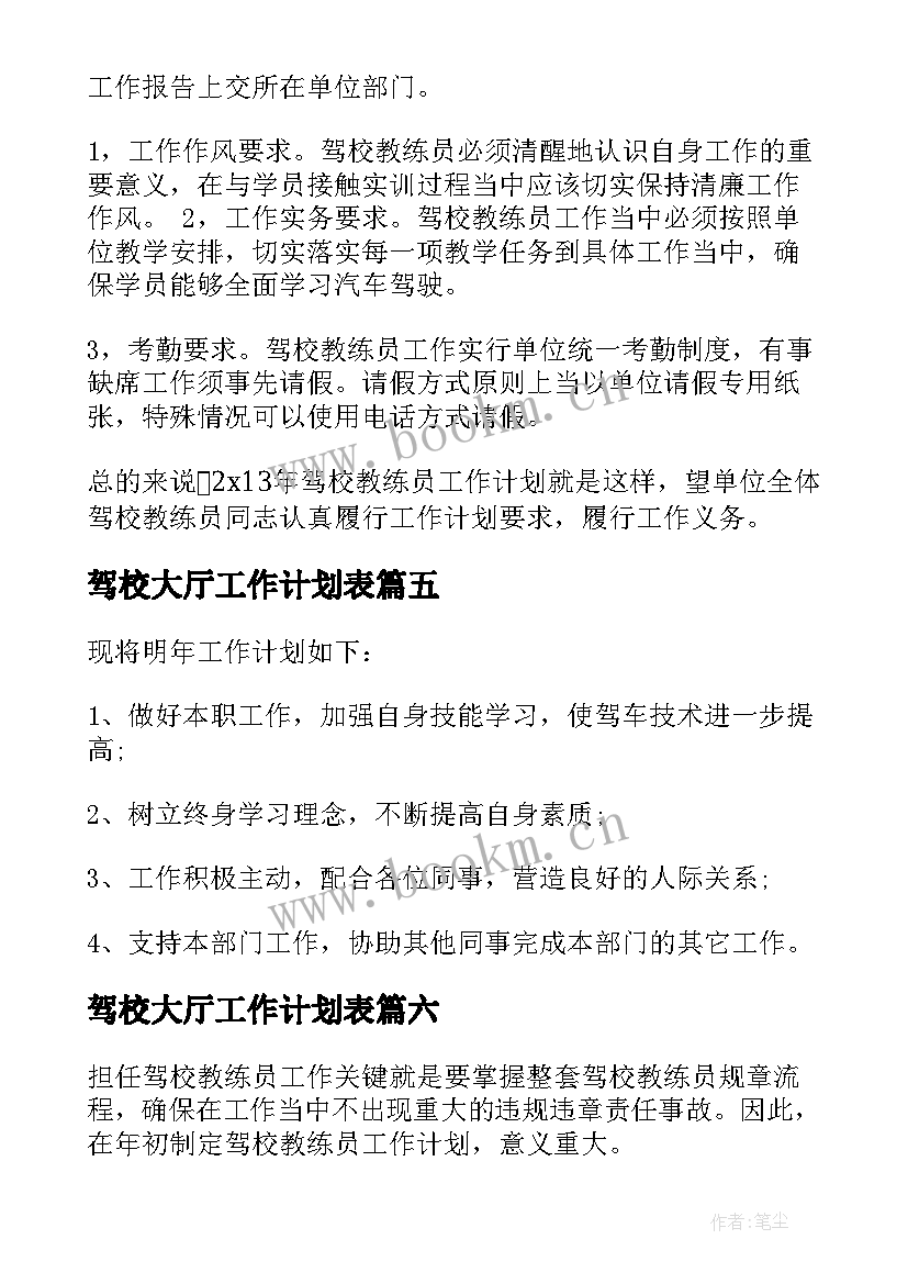 2023年驾校大厅工作计划表(大全6篇)