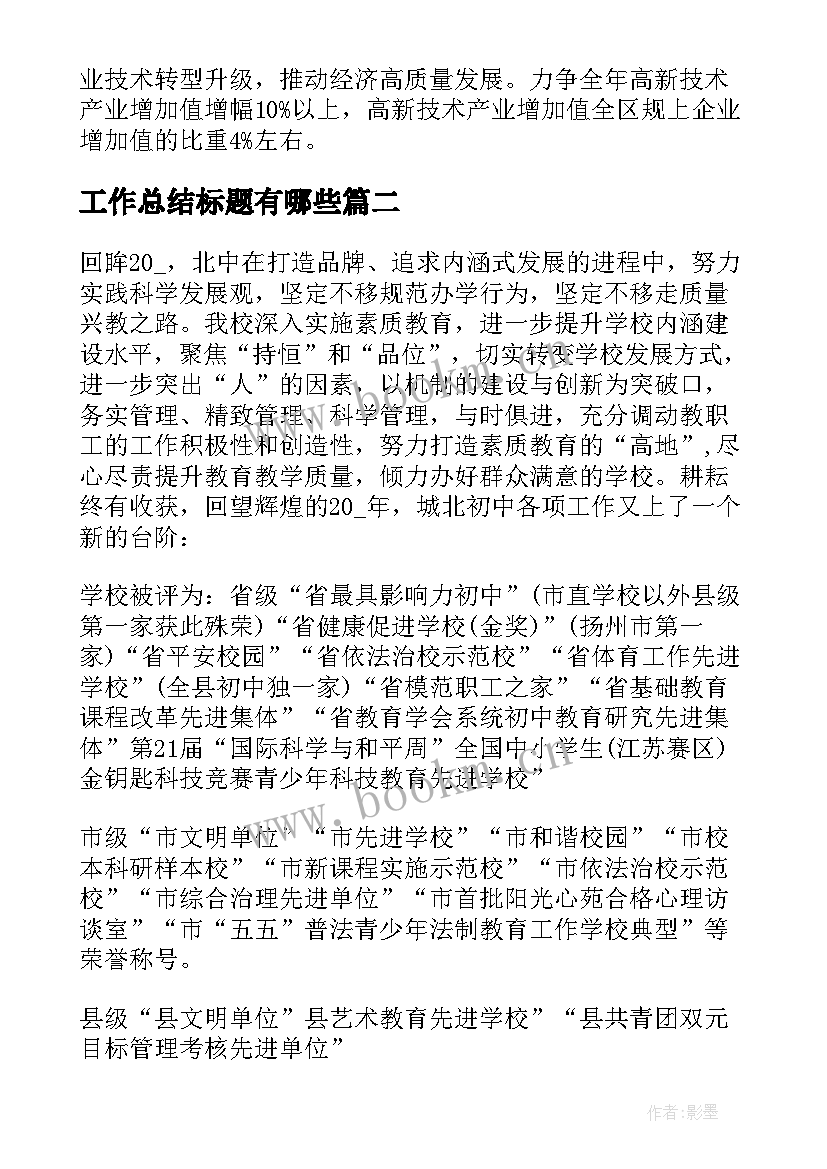 最新工作总结标题有哪些 重点工作总结优选(汇总8篇)