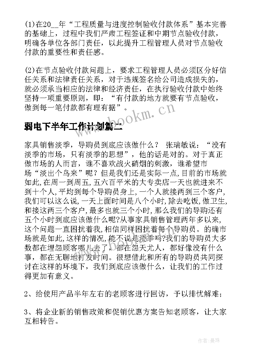 最新弱电下半年工作计划 弱电工作计划(通用5篇)