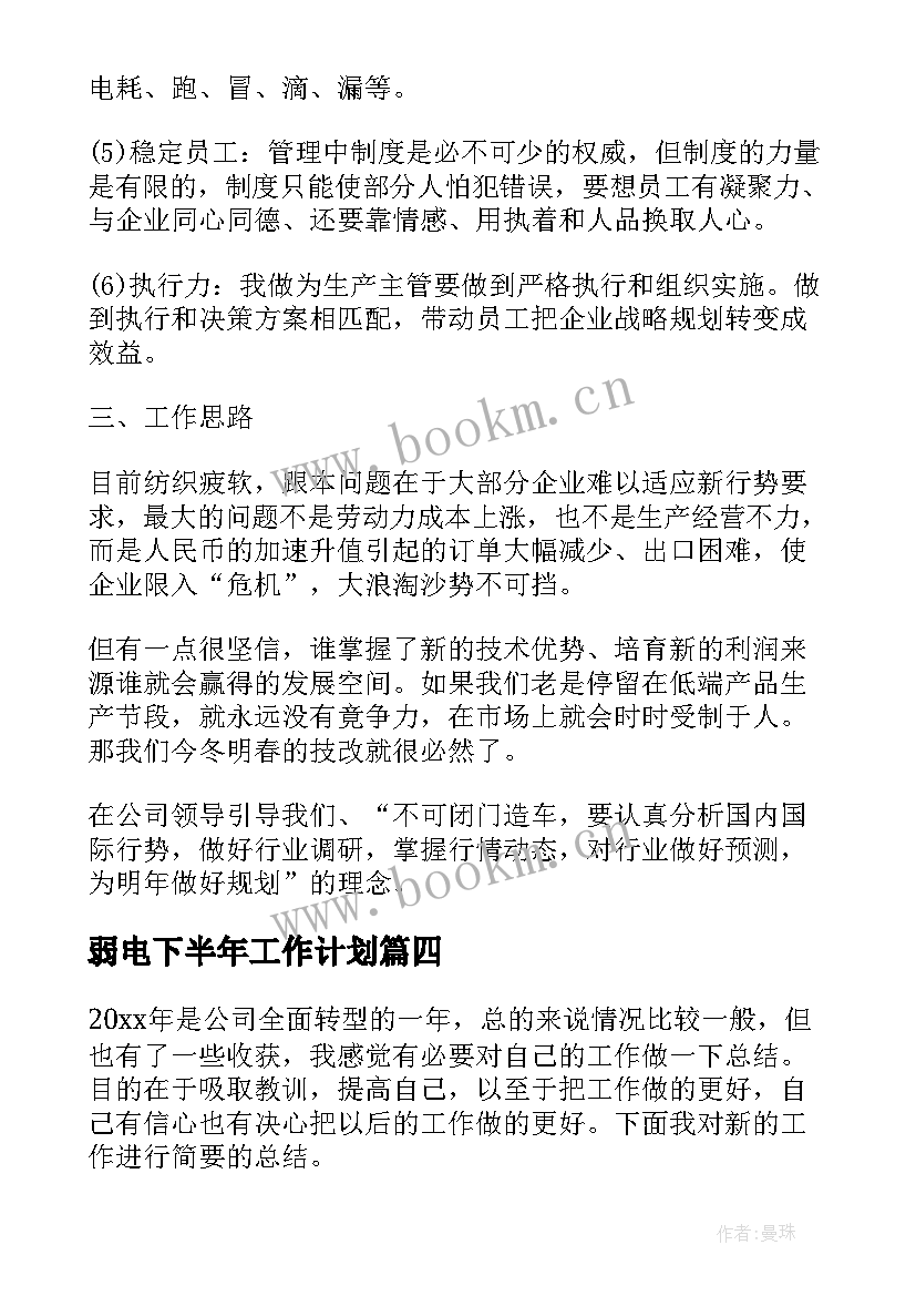 最新弱电下半年工作计划 弱电工作计划(通用5篇)