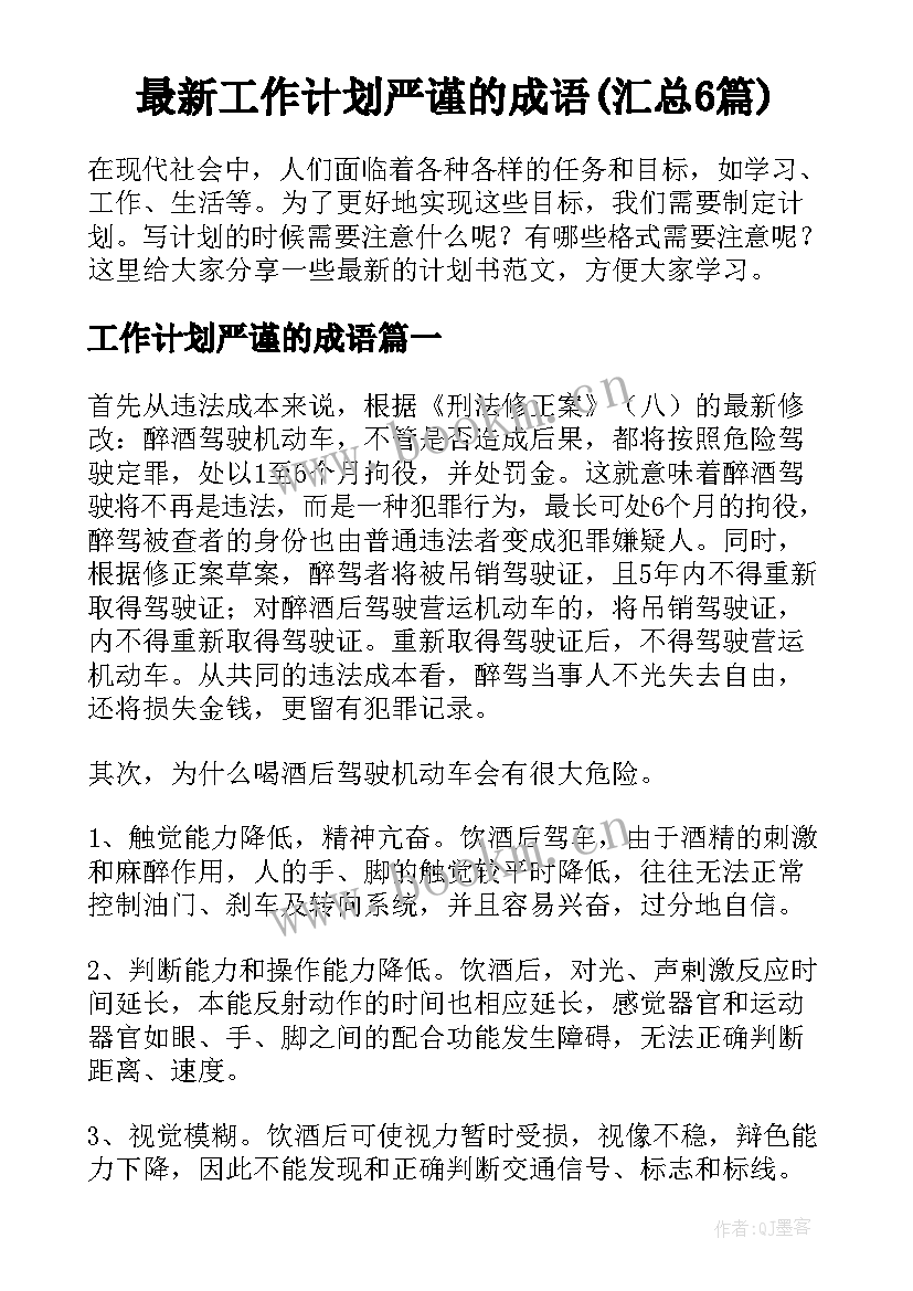 最新工作计划严谨的成语(汇总6篇)