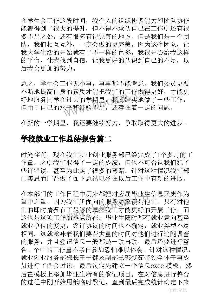 学校就业工作总结报告 学生会就业部工作总结(精选8篇)