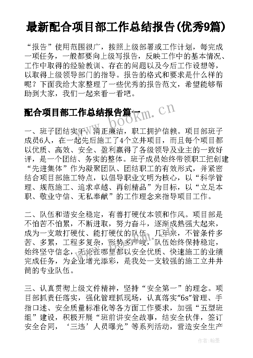 最新配合项目部工作总结报告(优秀9篇)