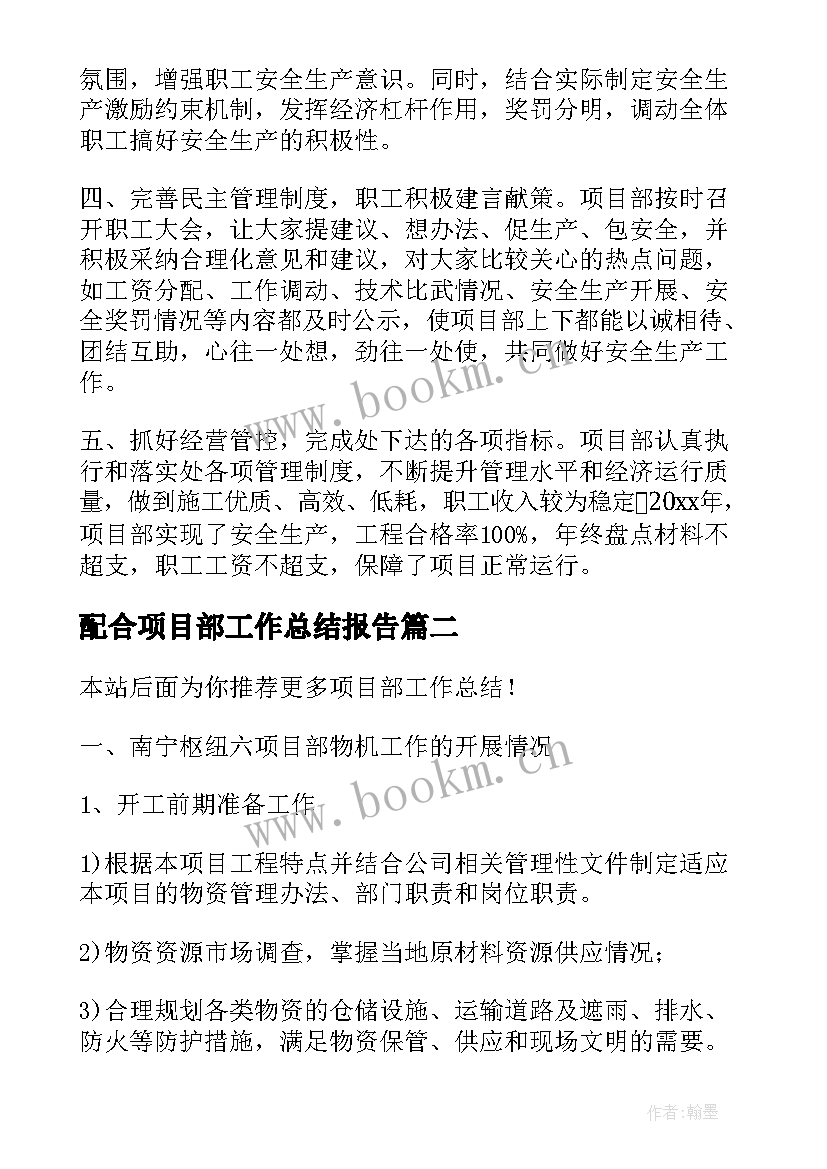 最新配合项目部工作总结报告(优秀9篇)