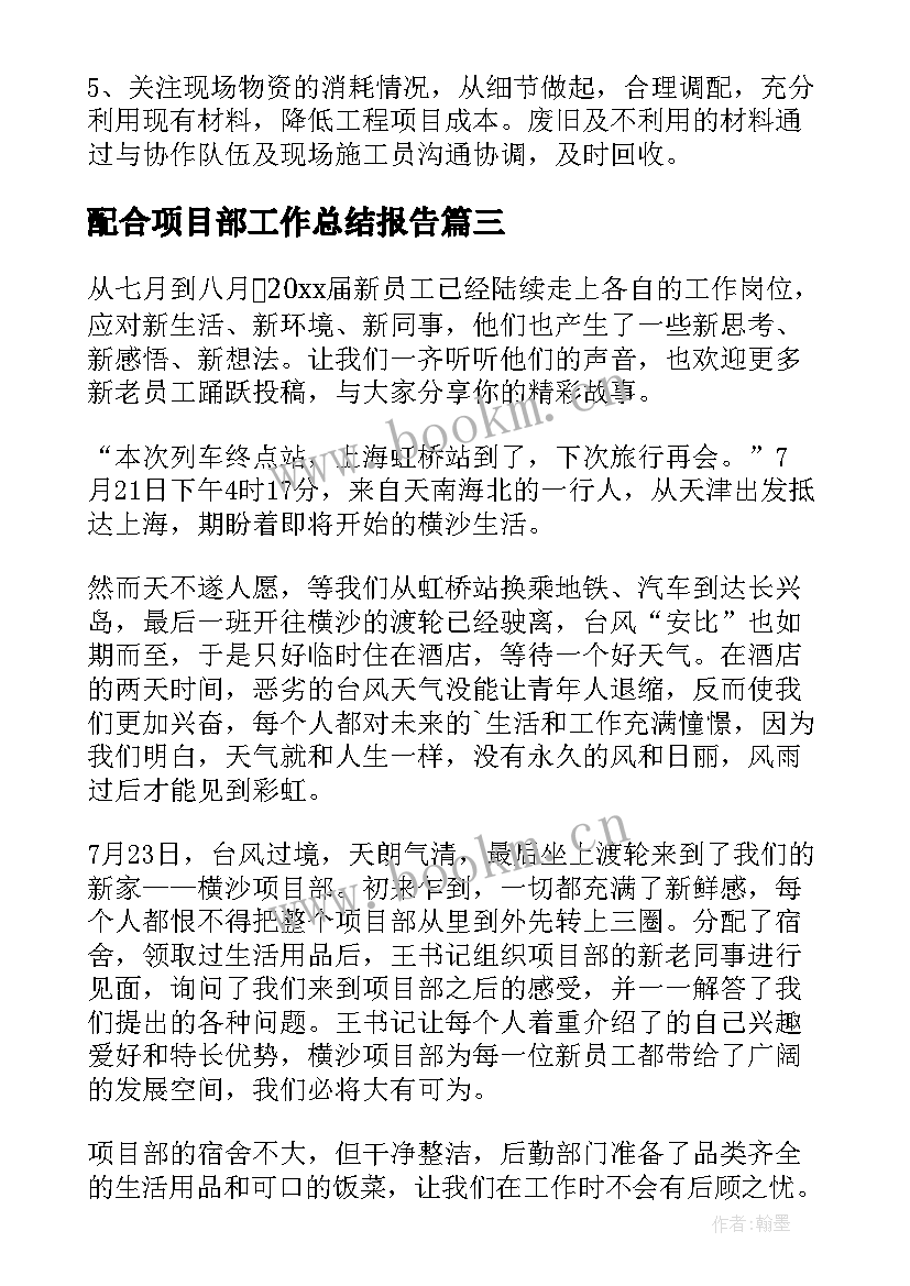 最新配合项目部工作总结报告(优秀9篇)