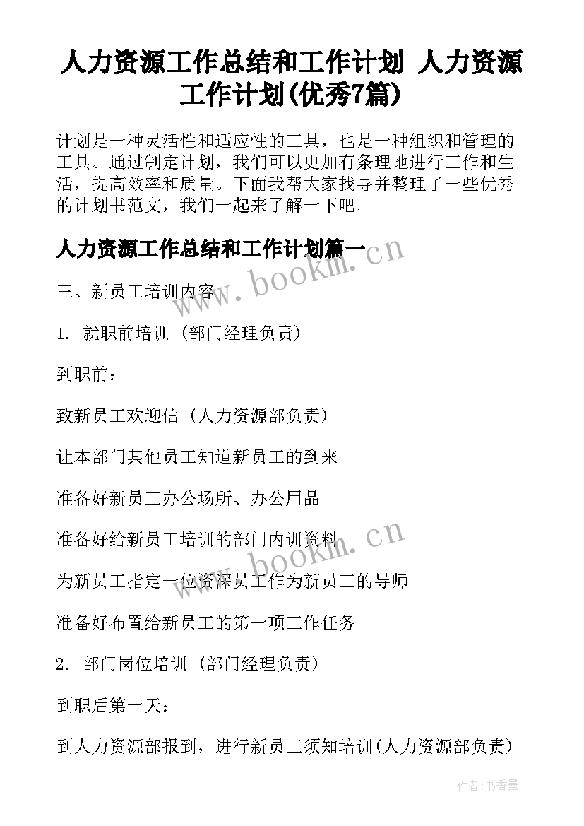 人力资源工作总结和工作计划 人力资源工作计划(优秀7篇)