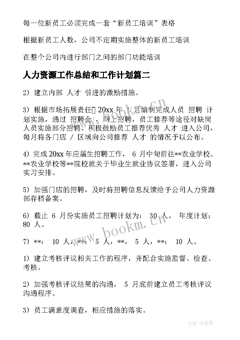 人力资源工作总结和工作计划 人力资源工作计划(优秀7篇)