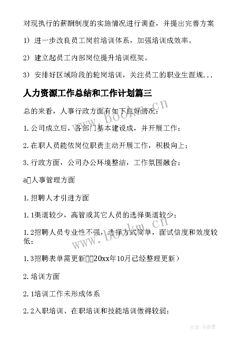 人力资源工作总结和工作计划 人力资源工作计划(优秀7篇)