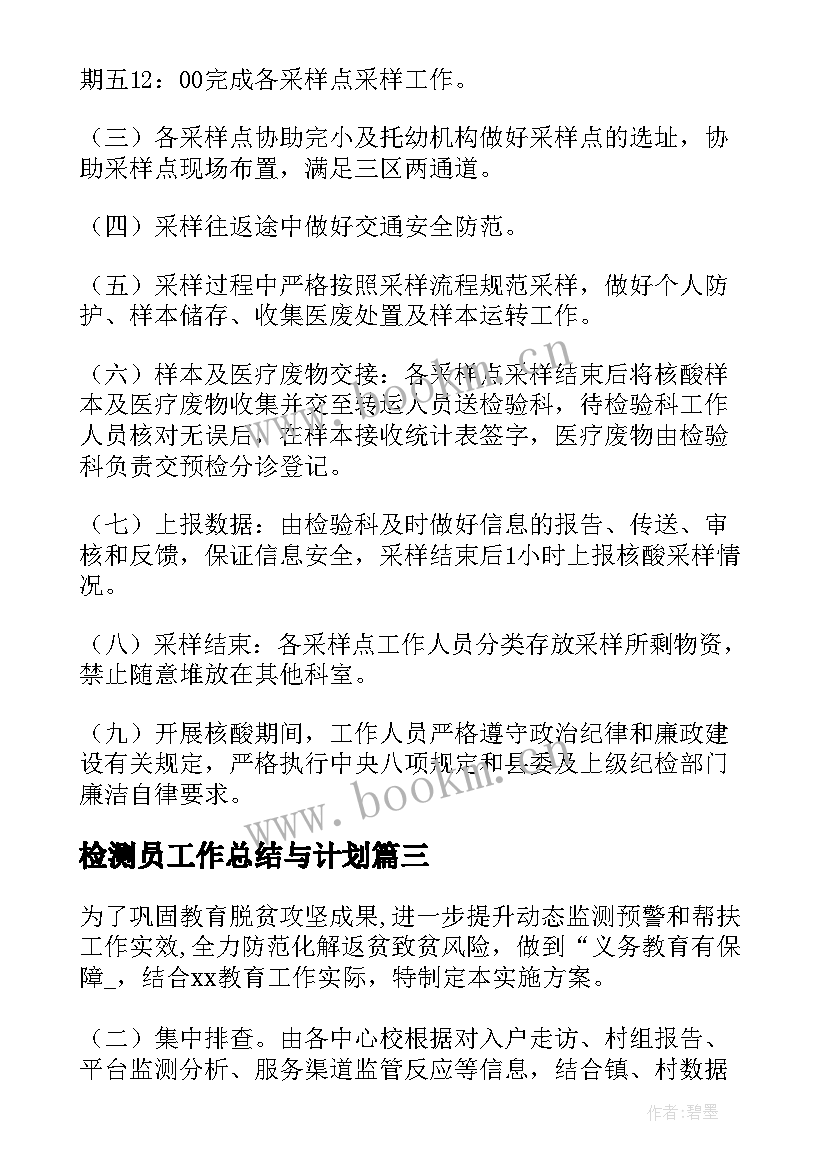 2023年检测员工作总结与计划(大全8篇)