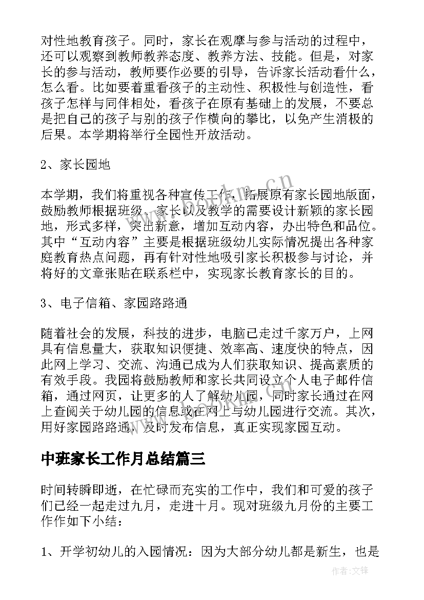 最新中班家长工作月总结(汇总6篇)