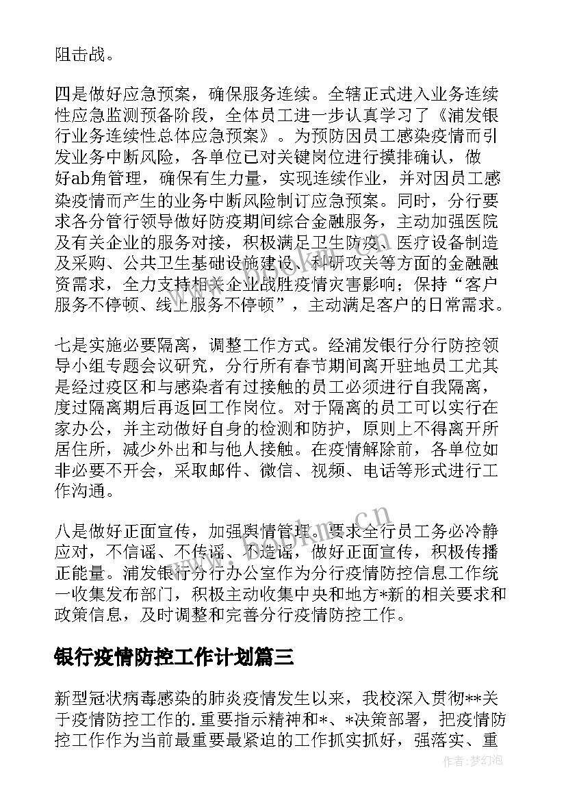 2023年银行疫情防控工作计划 疫情期间银行居家工作计划实用(大全5篇)