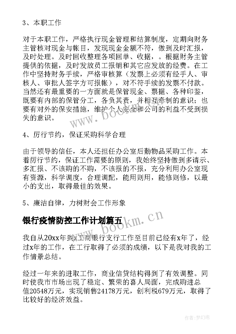 2023年银行疫情防控工作计划 疫情期间银行居家工作计划实用(大全5篇)