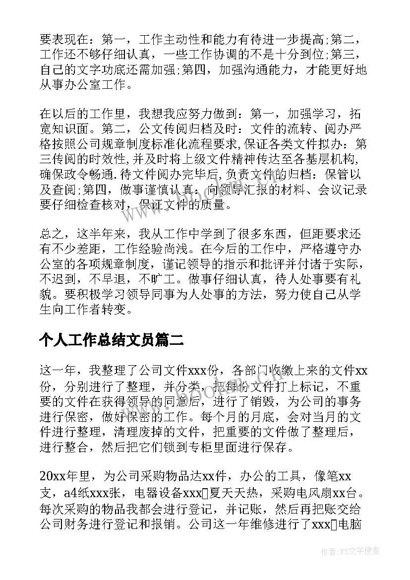 最新个人工作总结文员(实用7篇)