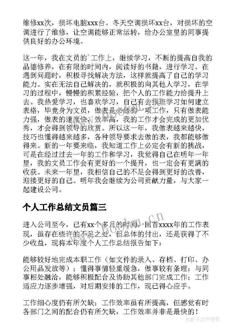 最新个人工作总结文员(实用7篇)