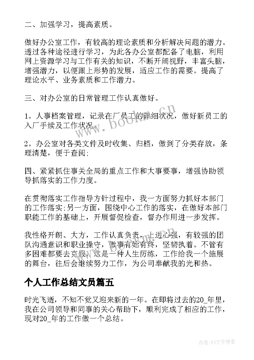 最新个人工作总结文员(实用7篇)