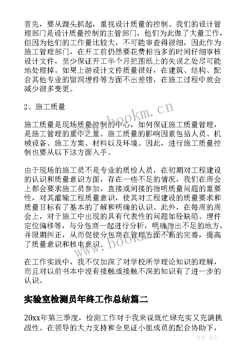 2023年实验室检测员年终工作总结(优秀6篇)