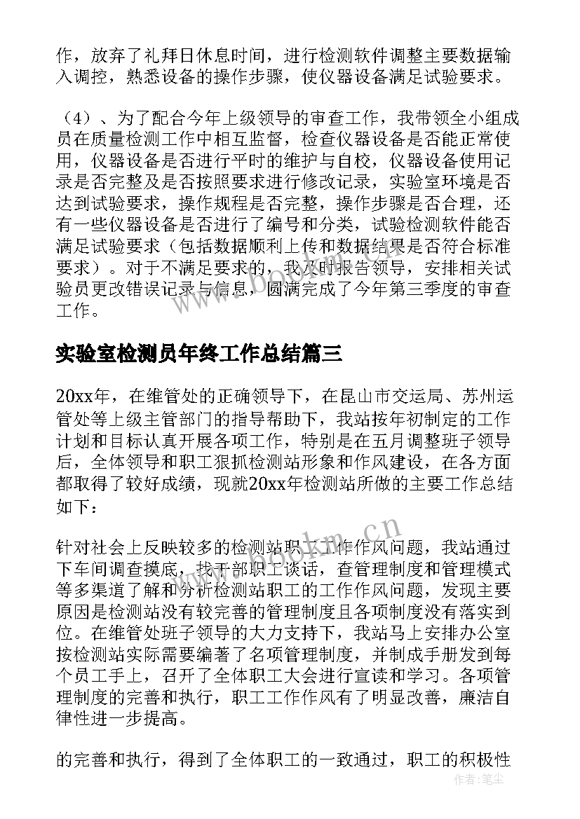 2023年实验室检测员年终工作总结(优秀6篇)